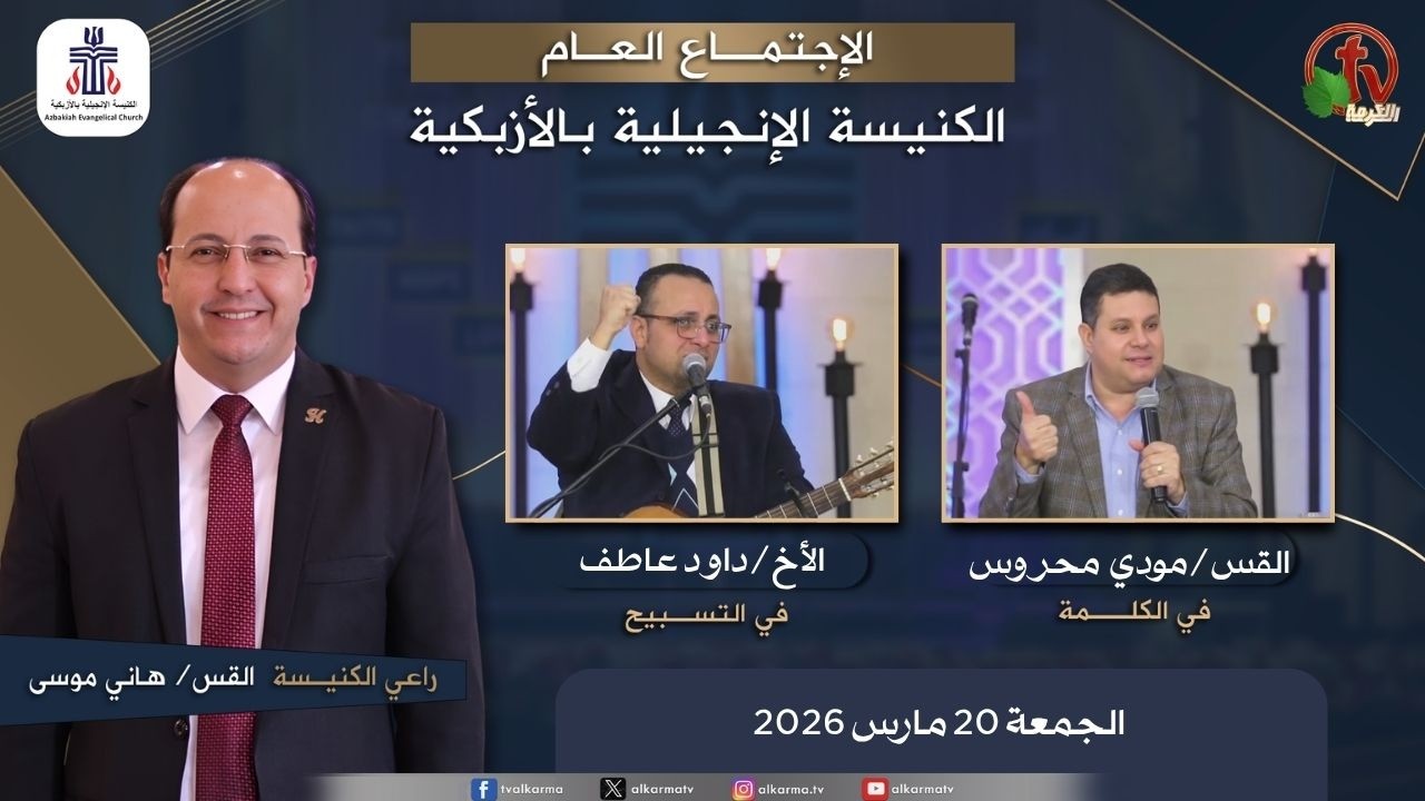 الكنيسة الإنجيلية بالأزبكية – القاهرة – الجمعة 20 مارس 2026