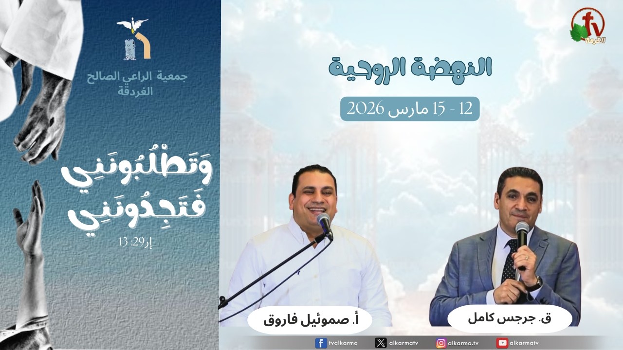 The Spiritual Revival at the Good Shepherd Association - Hurghada "You will seek me and find me" 2026 || النهضة الروحية بجمعية الراعي الصالح - الغردقة  بعنوان : و تطلبونني فتجدونني 2026