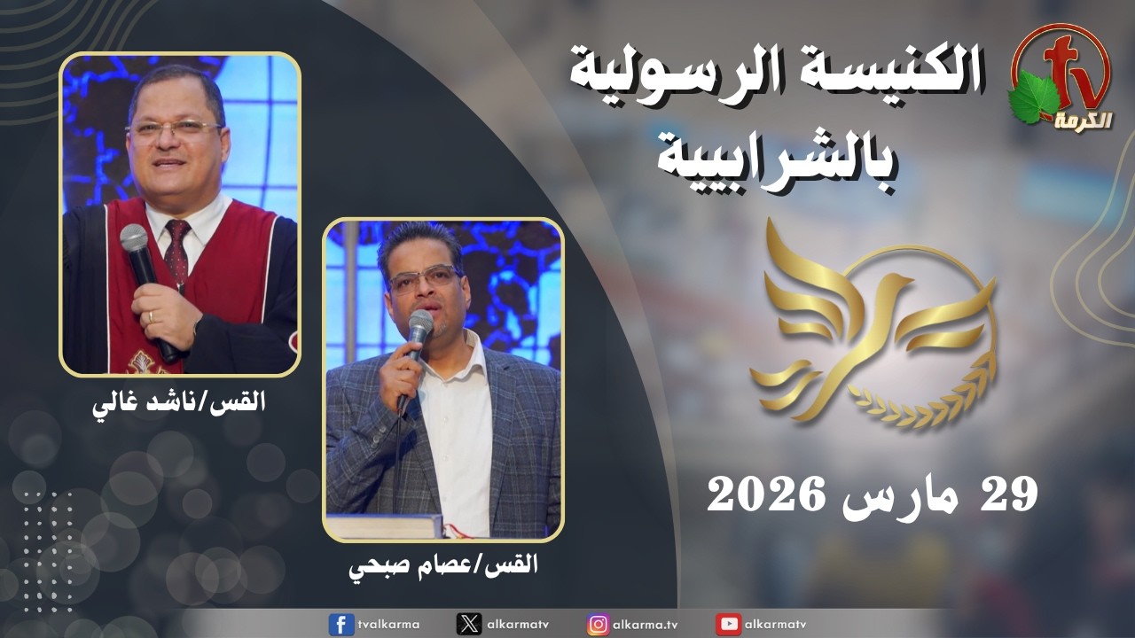 الكنيسة الرسولية في الشرابية - إجتماع الأحد 29 مارس 2026