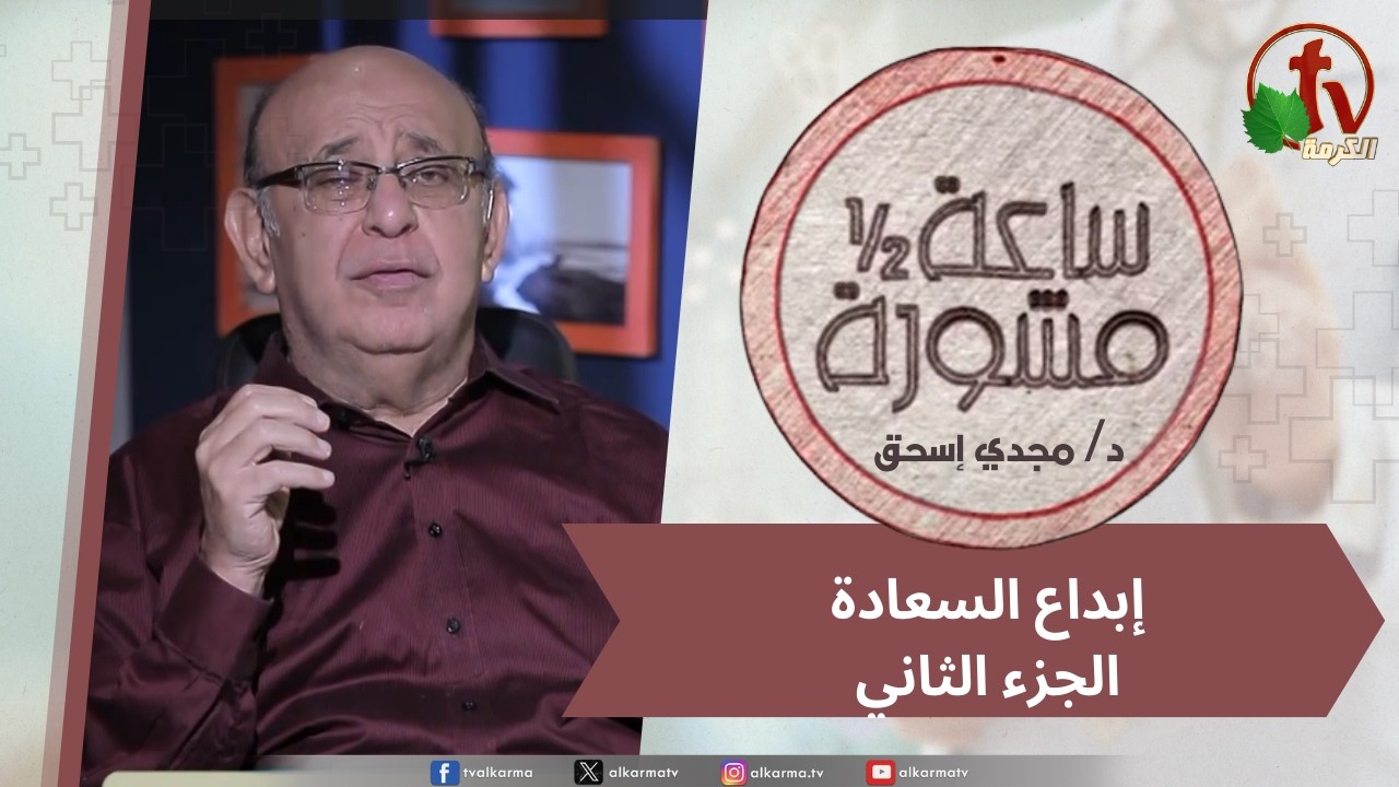 (414) ساعة ونصف مشورة - إبداع السعادة جزء2