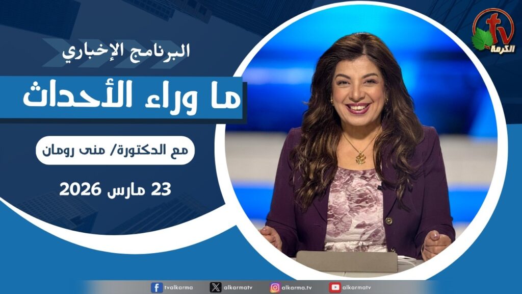 ما وراء الاحداث, الاثنين 23 مارس 2026