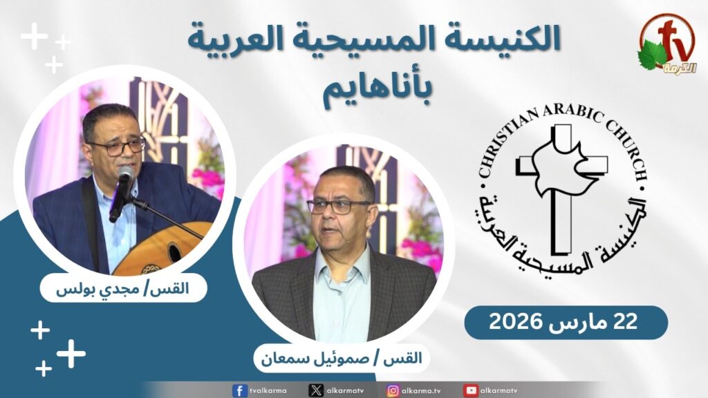 Christian Arabic Church in Anaheim, California - Mar. 22 - 2026 | الاجتماع العام بالكنيسة المسيحية العربية - أناهايم - كاليفورنيا -  الأحد 22 مارس 2026