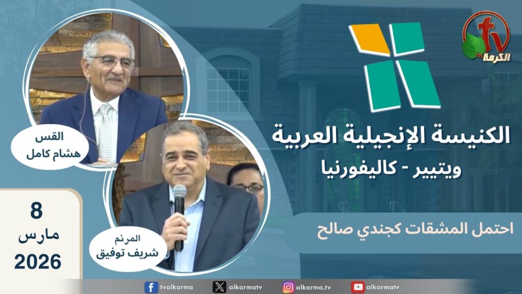 الكنيسة الانجيلية العربية بكاليفورنيا