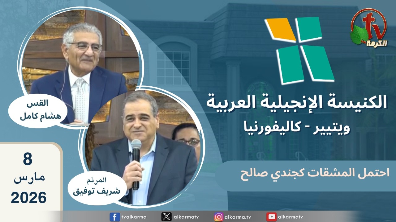 الكنيسة الانجيلية العربية بكاليفورنيا