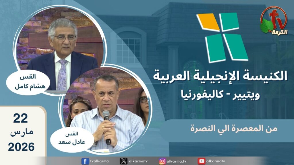 الكنيسة الانجيلية العربية بكاليفورنيا