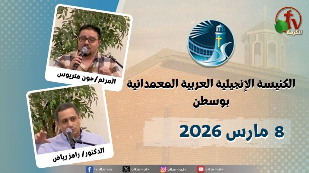 The General Meeting at Arabic Baptist Evangelical Church in Boston - Mar. 8 2026 || الاجتماع العام بالكنيسة العربية الإنجيلية المعمدانية - بوسطن - الأحد 8 مارس 2026