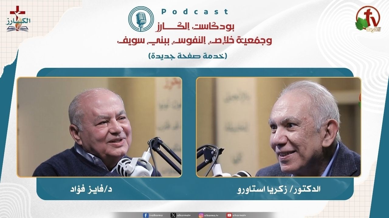 بودكاست الكـــــــارز
