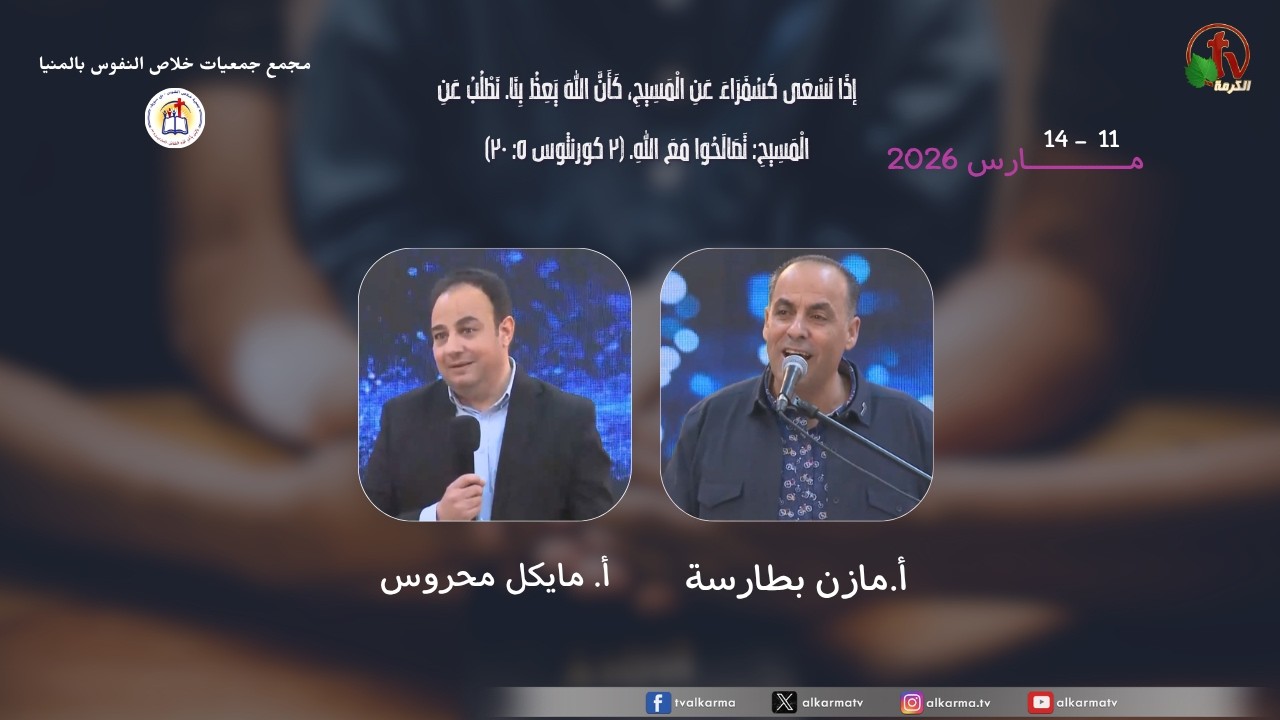 The Conference of Salvation of Souls Associations Complex in Minya 2026 || مجمع جمعيات خلاص النفوس بالمنيا 2026