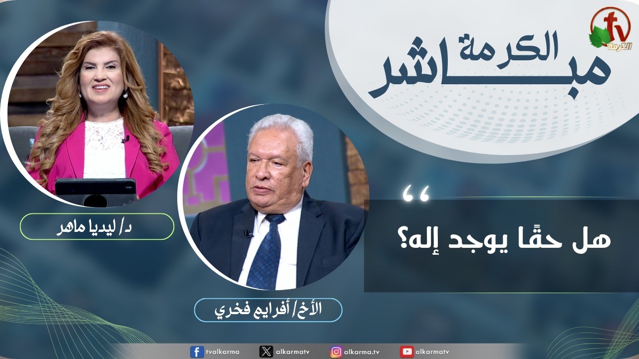 الكرمة مباشر - هل حقا يوجد إله؟
