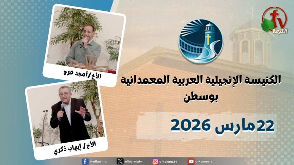 The General Meeting at Arabic Baptist Evangelical Church in Boston - Mar. 22 2026 || الاجتماع العام بالكنيسة العربية الإنجيلية المعمدانية - بوسطن - الأحد 22 مارس 2026