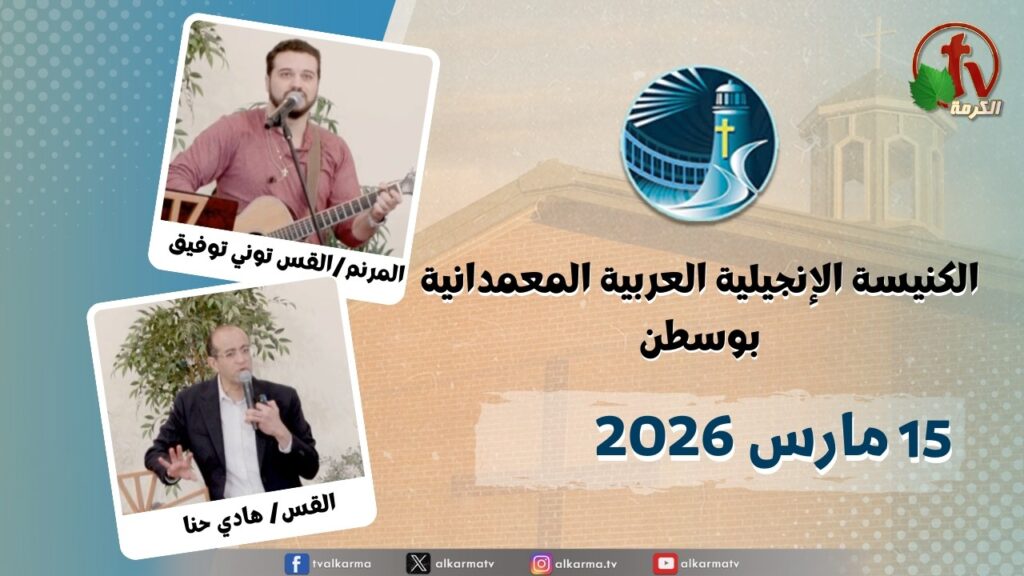 The General Meeting at Arabic Baptist Evangelical Church in Boston - Mar. 15 2026 || الاجتماع العام بالكنيسة العربية الإنجيلية المعمدانية - بوسطن - الأحد 15 مارس 2026