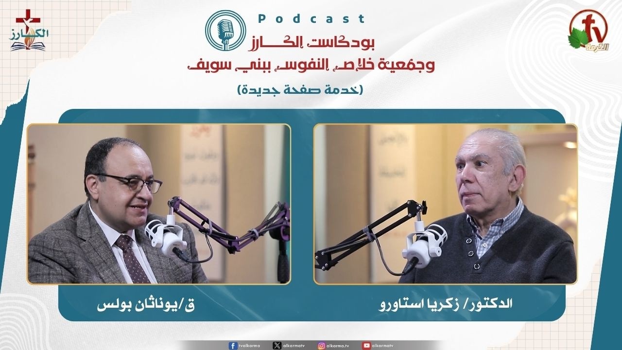 بودكاست الكـــــــارز