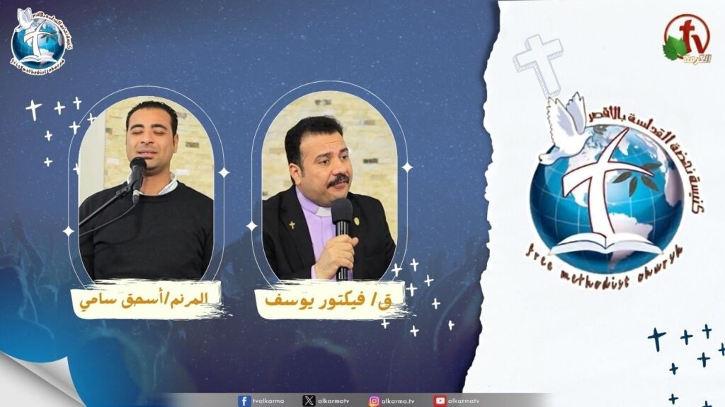 اجتماع كنيسة نهضة القداسة بالأقصر - رقم 6 في الكتاب المقدس