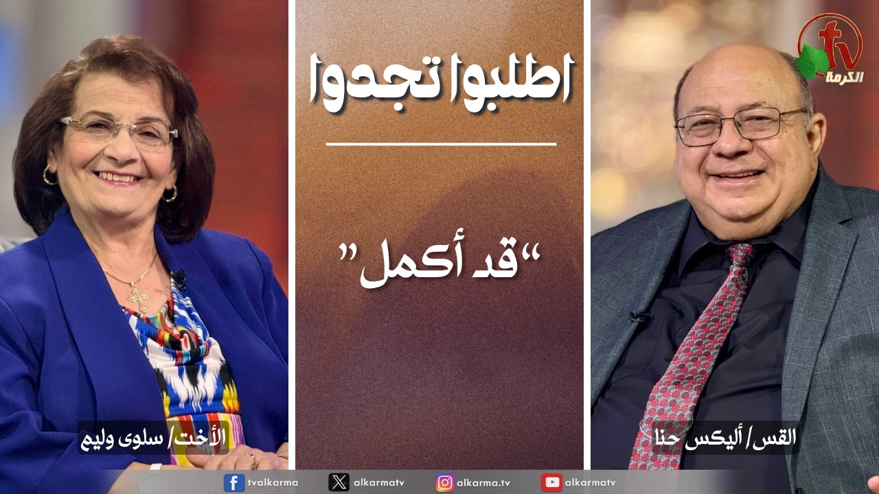 اطلبوا تجدوا, قد أكمل (350)