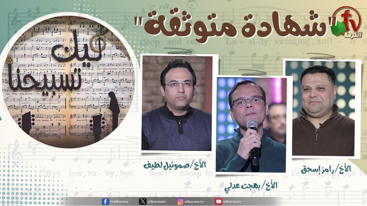 برنامج ليك تسبيحنا - شهادة متوثقة,الجمعة 27 فبراير 2026