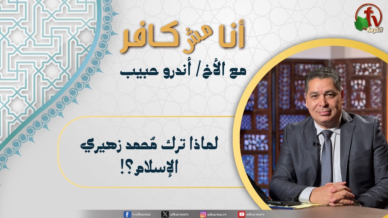 (658) أنا مش كافر,لماذا ترك محمد زهيري الإسلام؟