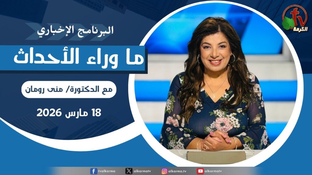 ما وراء الاحداث, الأربعاء 18 مارس 2026