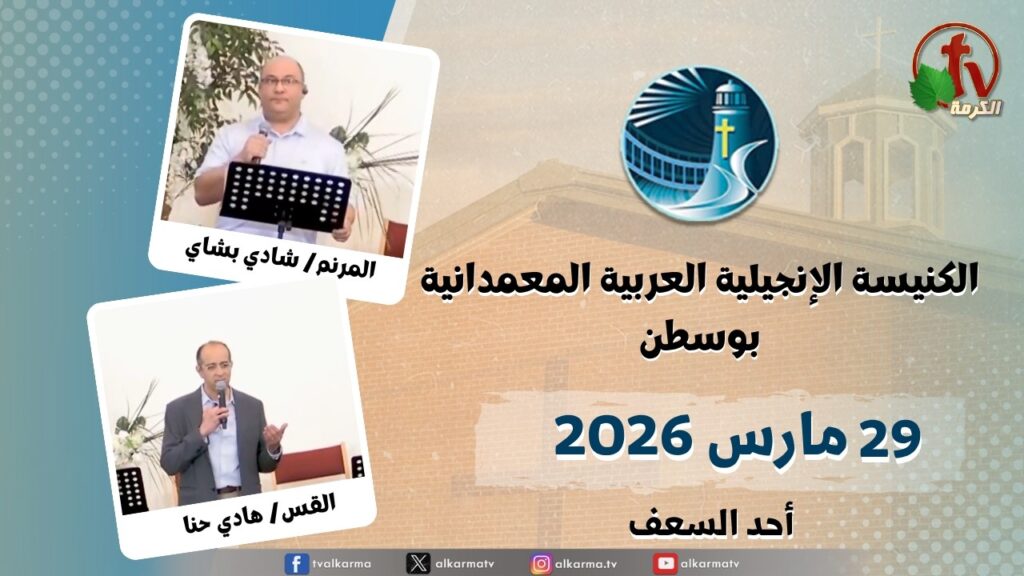 The General Meeting at Arabic Baptist Evangelical Church in Boston - Palm Sunday celebration - Mar. 29 2026 || الاجتماع العام بالكنيسة العربية الإنجيلية المعمدانية - بوسطن - احتفال أحد السعف - الأحد 29 مارس 2026