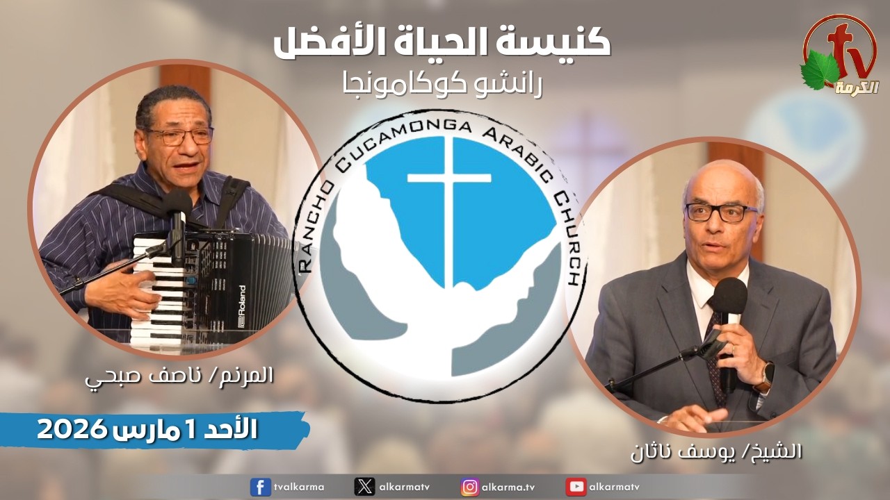 الاجتماع العام بكنيسة الحياة الأفضل - رانشو كوكامونجا كاليفورنيا - الأحد 1 مارس 2026 | قناة الكرمة
