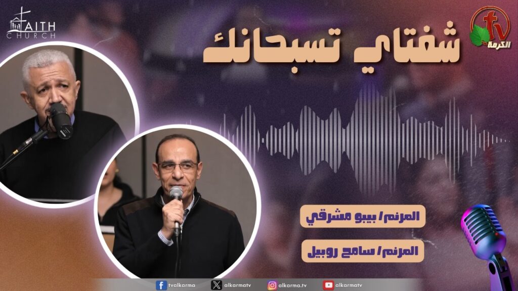 برنامج شفتاي تسبحانك, السبت 14 مارس 2026