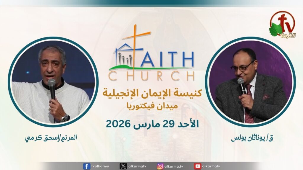 Sunday Service from Faith Church in Victoria Square – Cairo Mar. 29 2026 ||  الإجتماع العام بكنيسة الإيمان الإنجيلية بالقاهرة  اجتماع الأحد 29 مارس 2026