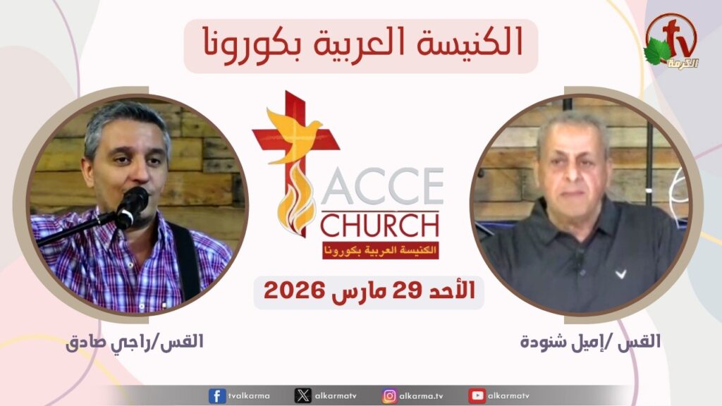 General meeting of the Arab Church in Corona - California - Sunday Mar. 29 2026 / الاجتماع العام من الكنيسة العربية بكورونا - كاليفورنيا  – الأحد 29 مارس 2026