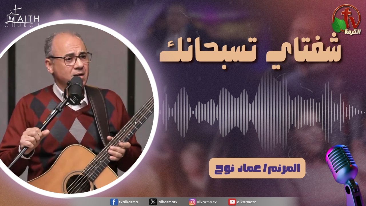 برنامج شفتاي تسبحانك, السبت 28 فبراير 2026