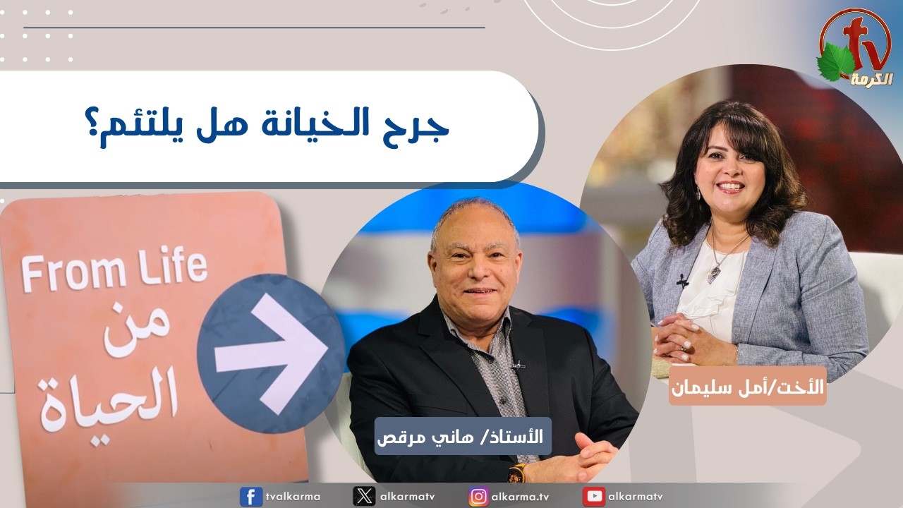 برنامج من الحياة, جرح الخيانة هل يلتئم؟,الخميس 5 مارس 2026