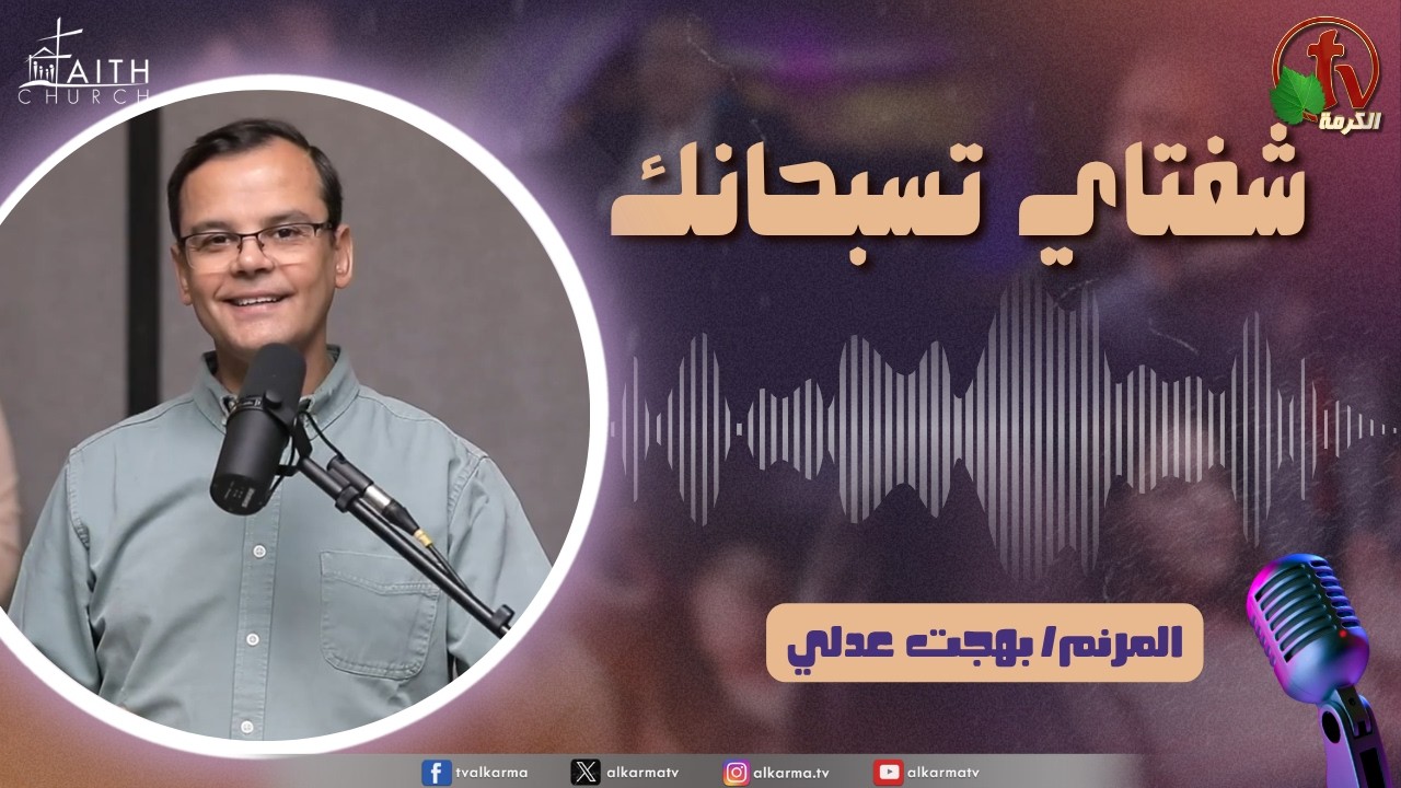 برنامج شفتاي تسبحانك السبت 21 مارس 2026