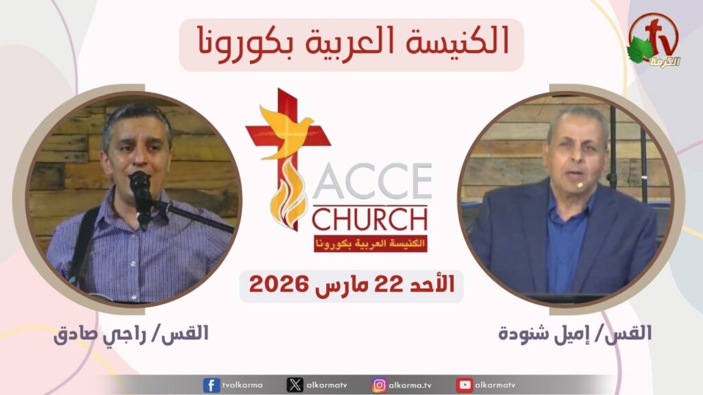 General meeting of the Arab Church in Corona - California - Sunday Mar. 22 2026 / الاجتماع العام من الكنيسة العربية بكورونا - كاليفورنيا  – الأحد 22 مارس 2026