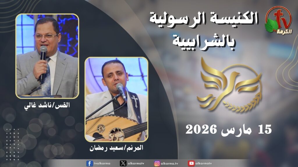 الكنيسة الرسولية في الشرابية - إجتماع الأحد 15 مارس 2026