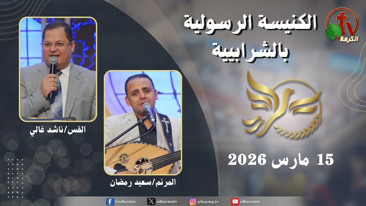 الكنيسة الرسولية في الشرابية - إجتماع الأحد 15 مارس 2026