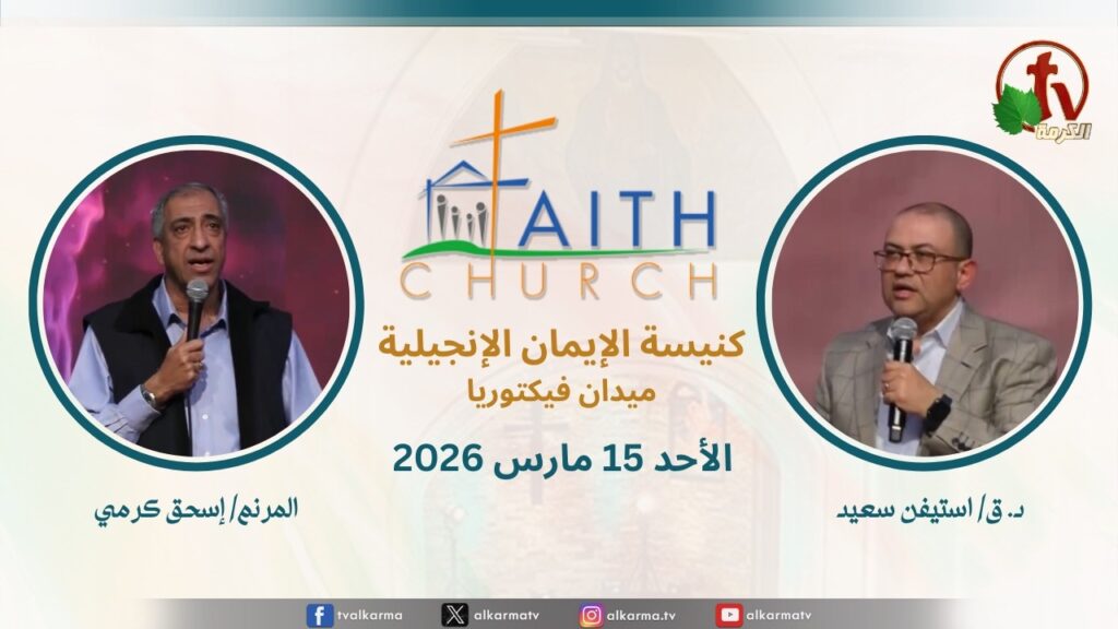 Sunday Service from Faith Church in Victoria Square – Cairo Mar. 15 2026 ||  الإجتماع العام بكنيسة الإيمان الإنجيلية بالقاهرة  اجتماع الأحد 15 مارس 2026