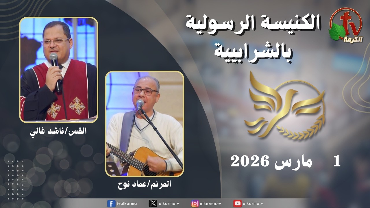 الكنيسة الرسولية في الشرابية - إجتماع الأحد 1 مارس 2026