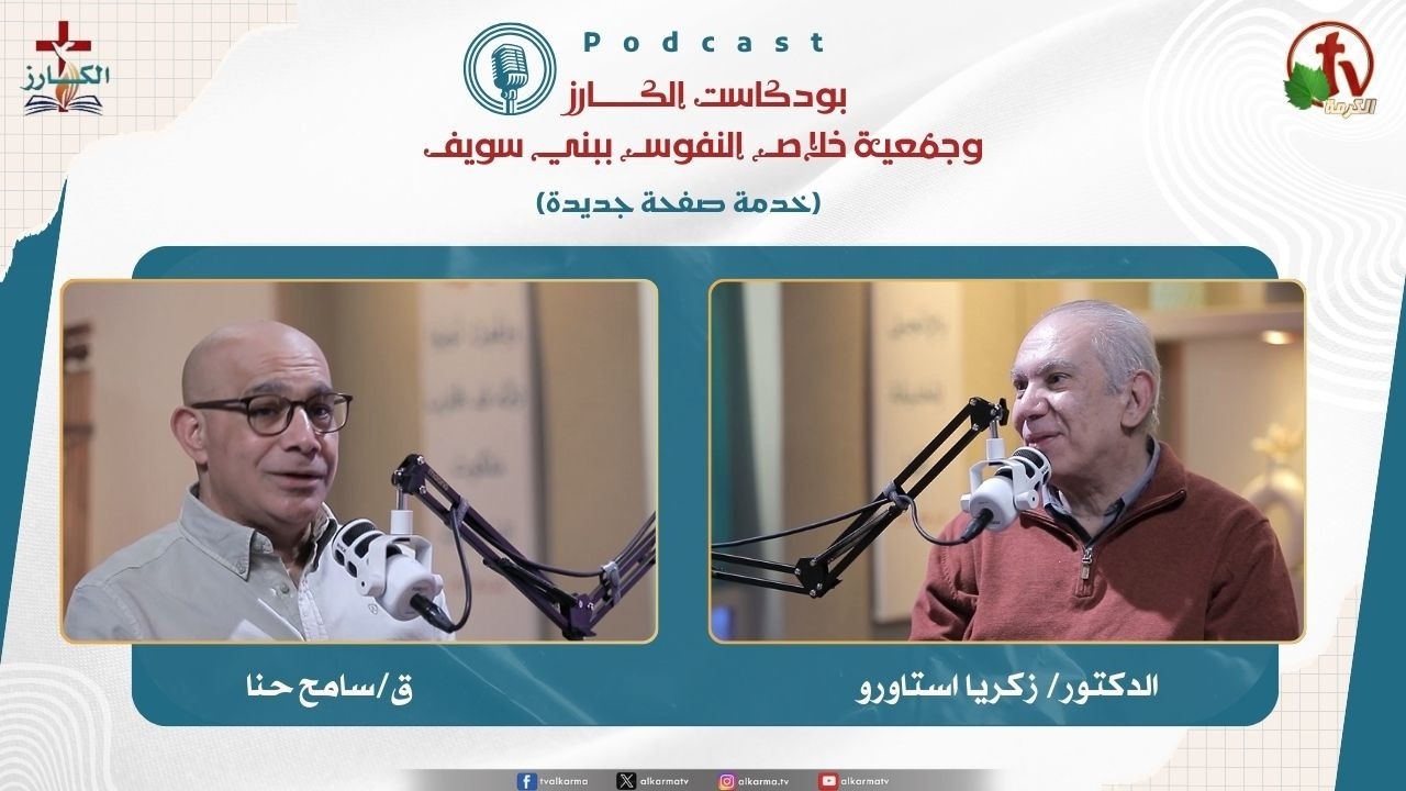 بودكاست الكـــــــارز