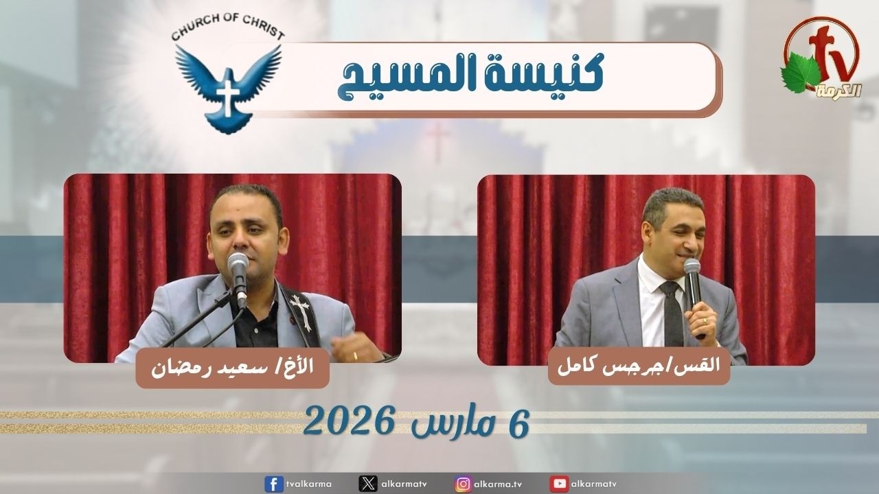 اجتماع العائلة من كنيسة المسيح - مصر الجديدة - الجمعة 6 مارس 2026