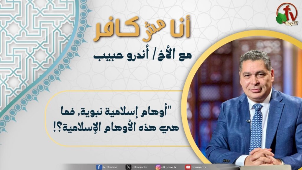 (656) أنا مش كافر,أوهام إسلامية نبوية, فما هي هذه الأوهام الإسلامية؟