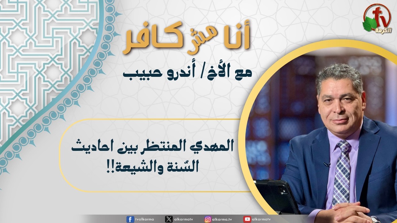 ,المهدي المنتظر بين احاديث السنة والشيعة