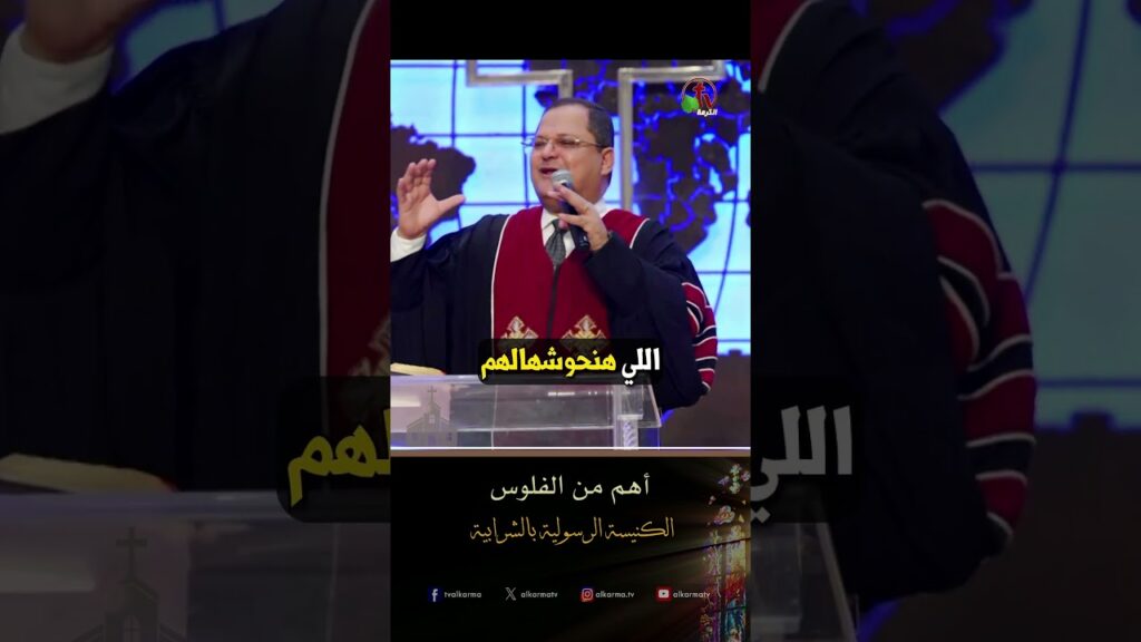 الحضور الالهي ( أهم من الفلوس ) - د.ق/ ناشد غالي - الكنيسة الرسولية في الشرابية