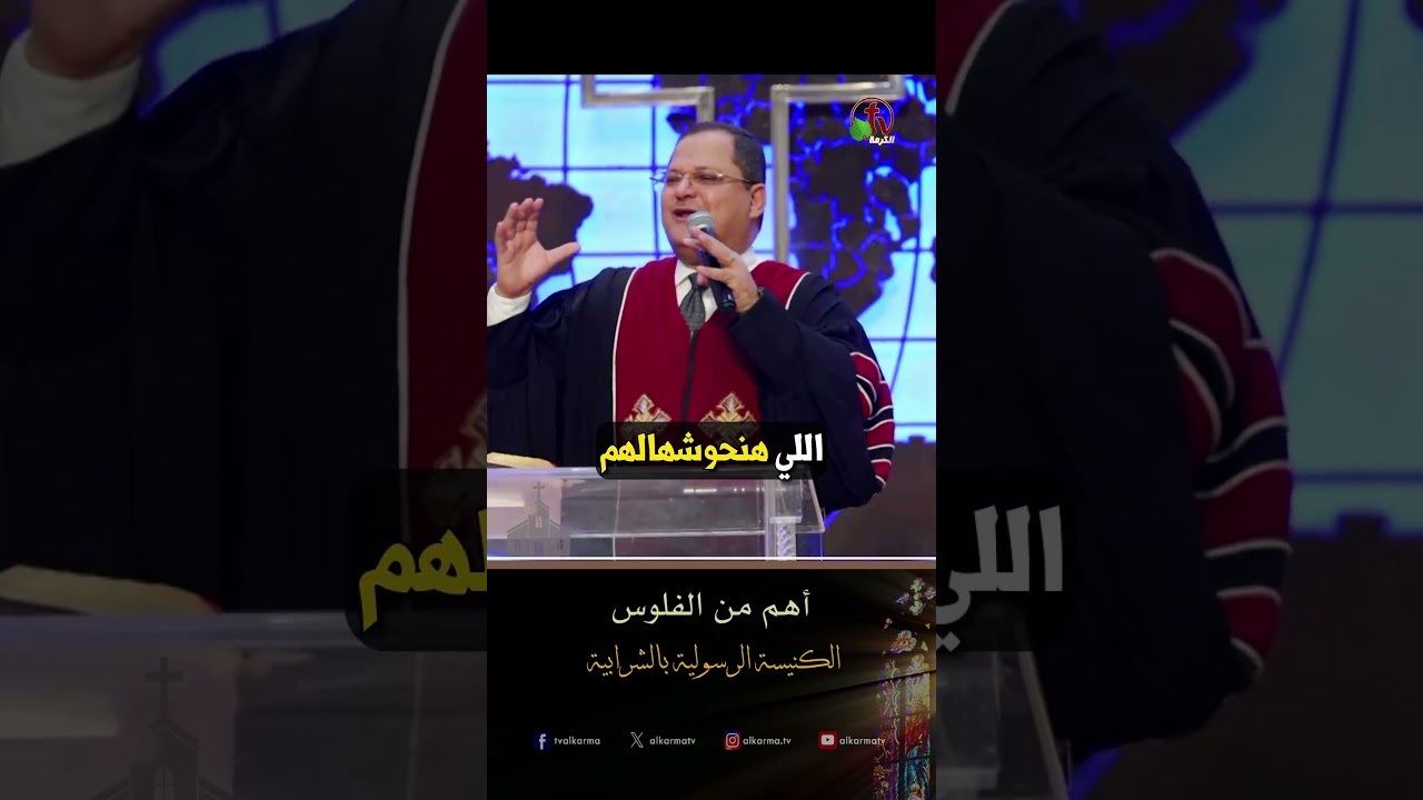 الحضور الالهي ( أهم من الفلوس ) - د.ق/ ناشد غالي - الكنيسة الرسولية في الشرابية