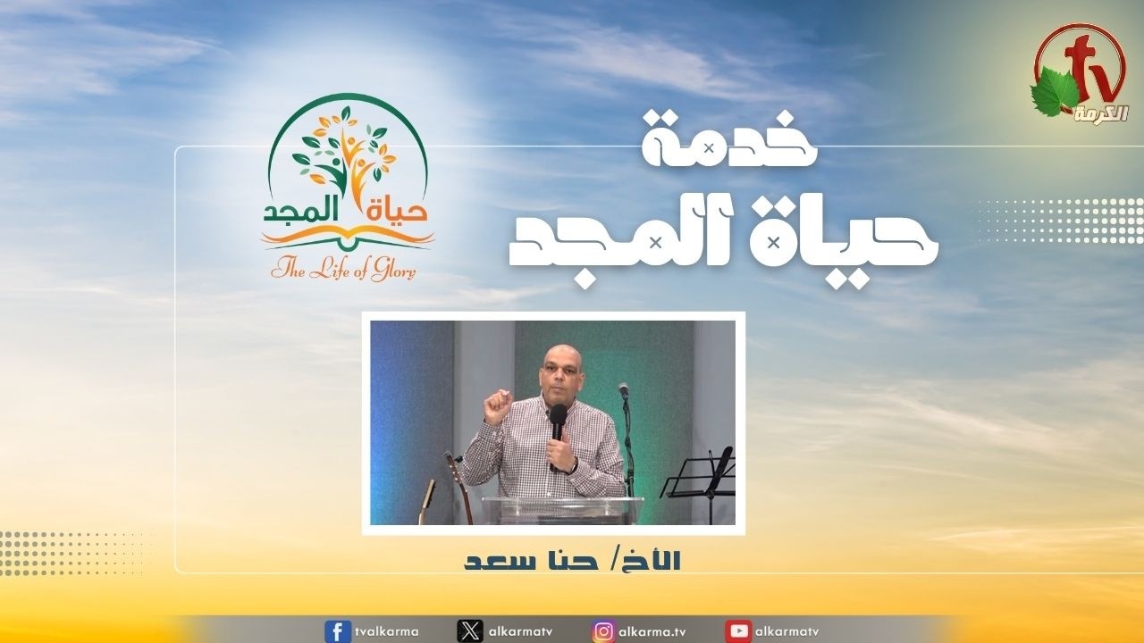 حياة المجد
