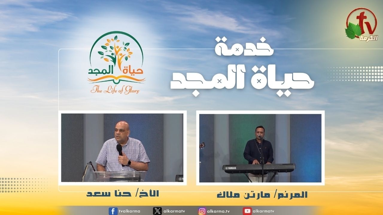 حياة المجد