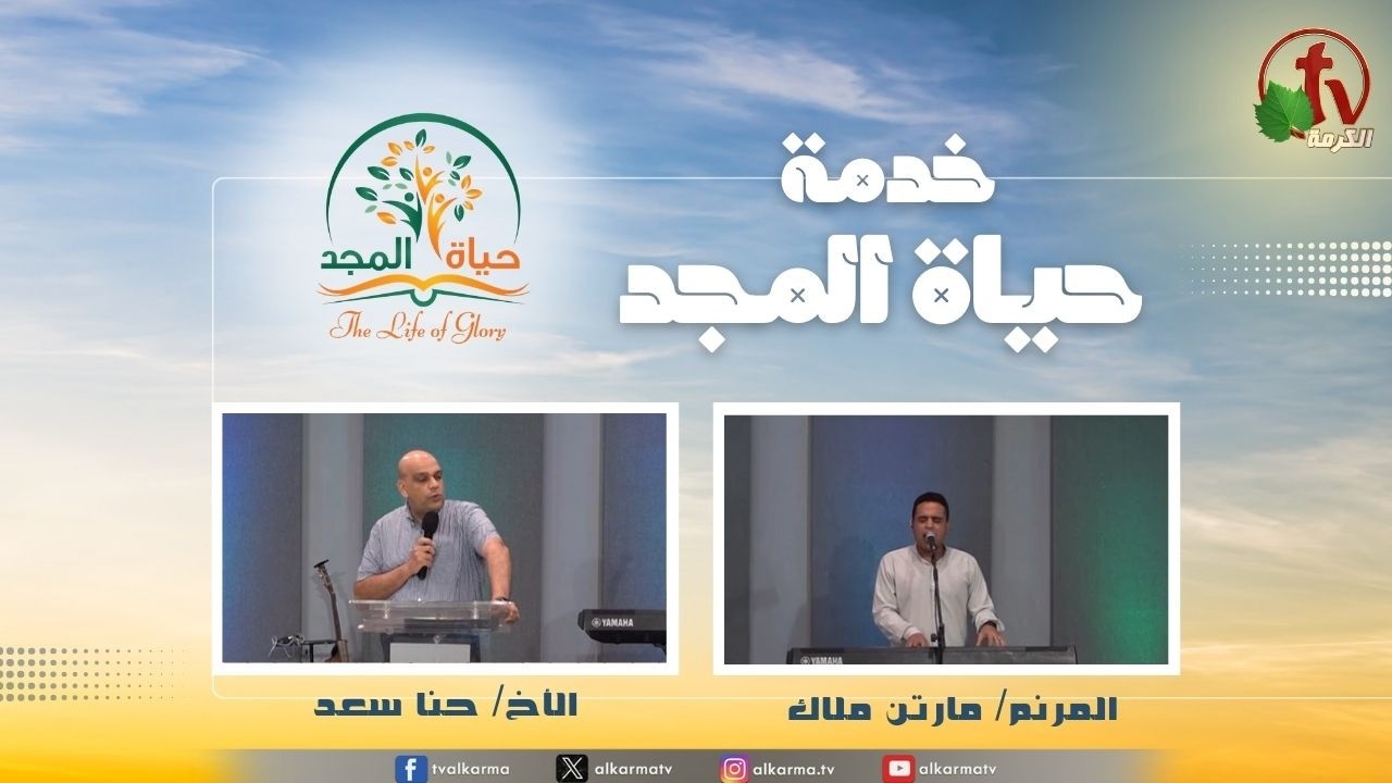 حياة المجد