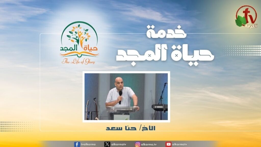 حياة المجد