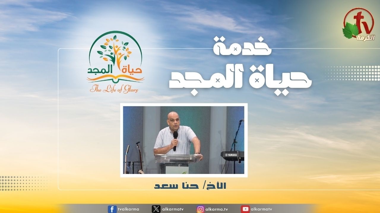 حياة المجد