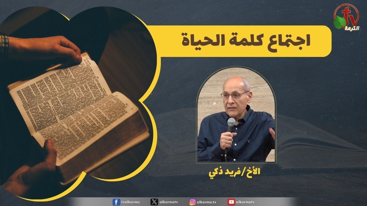 كلمة الحياة