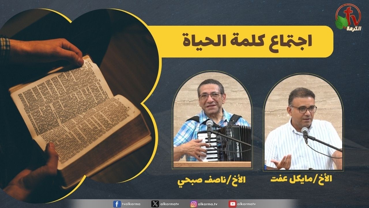 كلمة الحياة