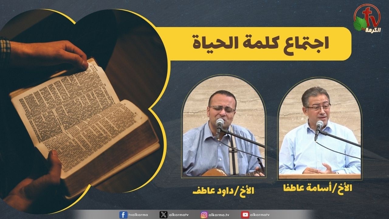 كلمة الحياة