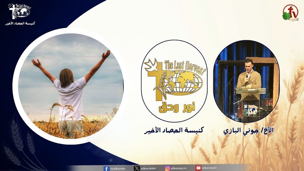 الحصاد الأخير