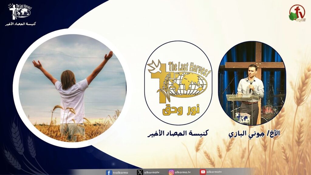الحصاد الأخير